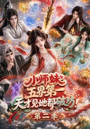 小师妹五界第一，天才见她都破防！第二季（80集）新短剧推荐
