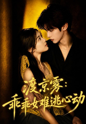 渡京雾:乖乖女难逃心动(64集全) 渡京雾:乖乖女难逃心动(64集全)女频短剧推荐
