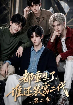 都重生了,谁还装富二代第二季(103集) 都重生了,谁还装富二代第二季(103集)追短剧看全集