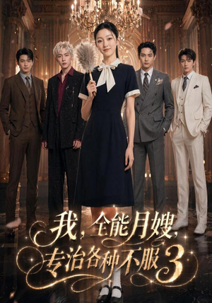我，全能月嫂，专治各种不服3（81集）番茄免费短剧