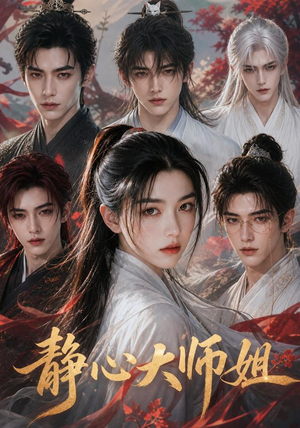 静心大师姐(26集) 静心大师姐(26集)精彩短剧下载