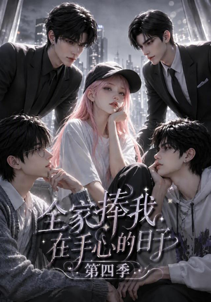 全家捧我在手心的日子第四季(116集) 全家捧我在手心的日子第四季(116集)好看短剧又来了