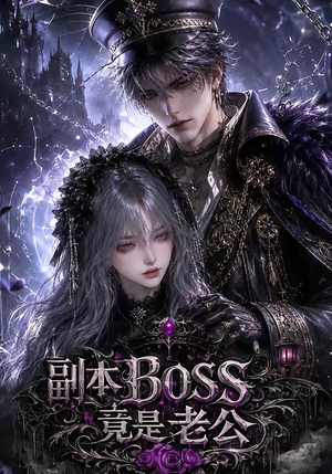 副本BOSS竟是老公（80集）短剧片段分享