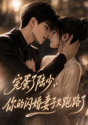 完蛋了陆少,你的闪婚妻子又跑路了(76集) 完蛋了陆少,你的闪婚妻子又跑路了(76集)一共多少集