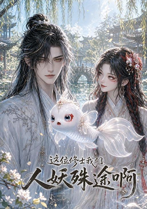 这位修士我们人妖殊途啊(96集) 这位修士我们人妖殊途啊(96集)免费短剧看不停