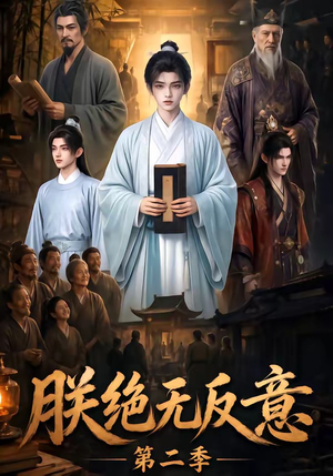 朕绝无反意第二季(88集) 朕绝无反意第二季(88集)好看上头短剧