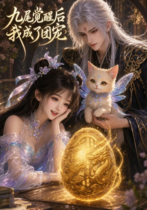 九尾觉醒后我成了团宠（77集）贝贝短剧分享