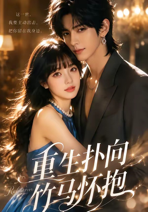 重生扑向竹马怀抱1080P（25集）全剧免费观看