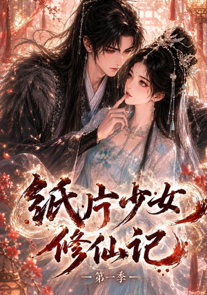 纸片少女修仙记(第一季)(72集) 纸片少女修仙记(第一季)(72集)经典回顾免费看
