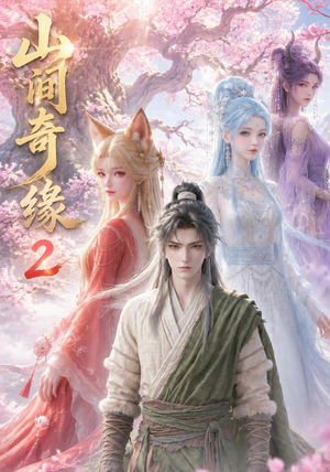 山间奇缘第二季(55集) 山间奇缘第二季(55集)爆火短剧抢先看