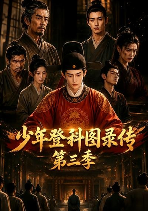 少年登科图录传第三季(70集) 少年登科图录传第三季(70集)爆火短剧追不停