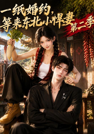 一纸婚约,等来东北小悍妻第二季(73集) 一纸婚约,等来东北小悍妻第二季(73集)哪个网站可以看