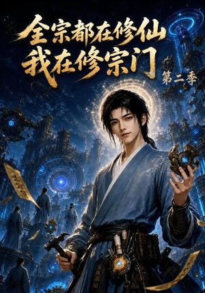 全宗都在修仙我在修宗门第二季(78集) 全宗都在修仙我在修宗门第二季(78集)好看短剧推荐