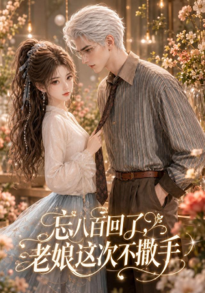 忘八百回了，老娘这次不撒手（62集）热门短剧大全