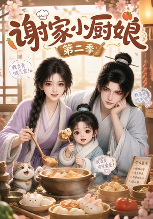 谢家小厨娘第二季(115集) 谢家小厨娘第二季(115集)热播短剧来袭