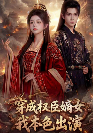 穿成权臣嫡女,我本色出演(49集) 穿成权臣嫡女,我本色出演(49集)哪个短剧网能看