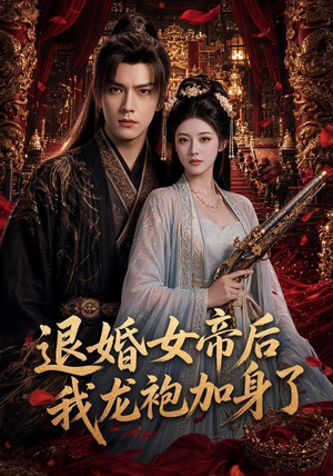 退婚女帝后我龙袍加身了（84集）在哪个app能看