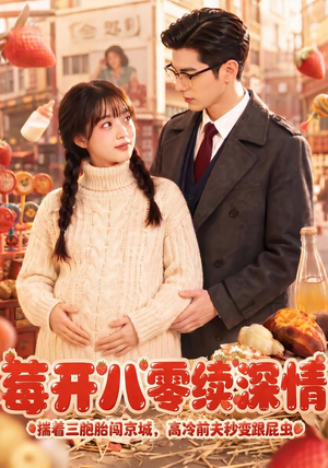莓开八零续深情（71集）口碑之选免费看