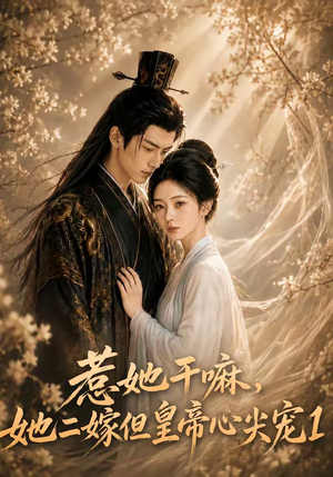 惹她干嘛,她二嫁但皇帝心尖宠1(76集) 惹她干嘛,她二嫁但皇帝心尖宠1(76集)短剧精彩不断