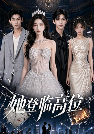 她登临高位(65集) 她登临高位(65集)无需充值尽情看