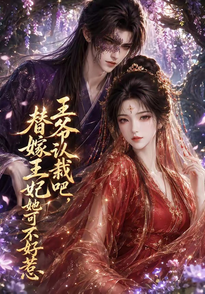 王爷认栽吧,替嫁王妃她可不好惹(109集) 王爷认栽吧,替嫁王妃她可不好惹(109集)精彩短剧看全集