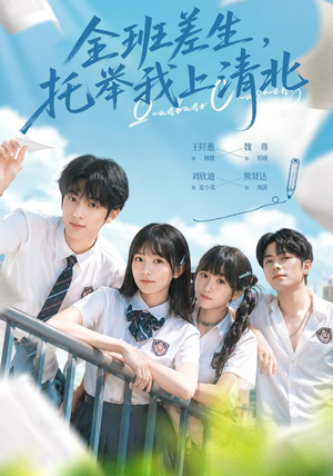 全班差生，托举我上清北（62集）上热门短剧