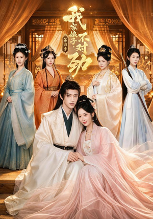 我家娘子,不对劲第四季(76集) 我家娘子,不对劲第四季(76集)贝贝短剧分享