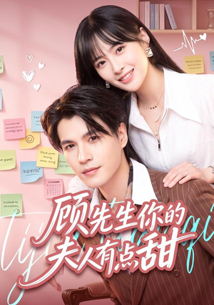 顾先生你的夫人有点甜(53集) 顾先生你的夫人有点甜(53集)短剧上头又好看