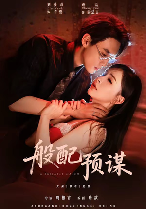 般配预谋(106集) 般配预谋(106集)最火短剧推荐
