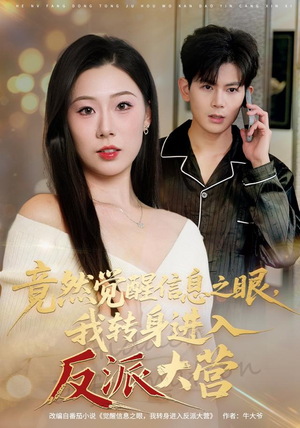 竟然觉醒信息之眼，我转身进入反派大营（68集）全部免费看全集