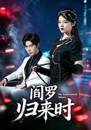 阎罗归来时(80集) 阎罗归来时(80集)在线免费观影