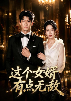 这个女婿有点无敌&刚退婚就被国民女神表白了(80集) 这个女婿有点无敌&刚退婚就被国民女神表白了(80集)爆款短剧追不停