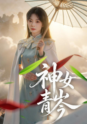 神女青岑(60集) 神女青岑(60集)爆款短剧一起追