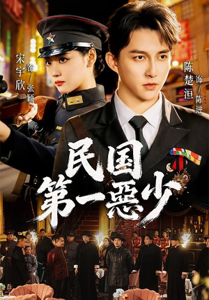 民国第一惡少（85集）热门短剧又来了