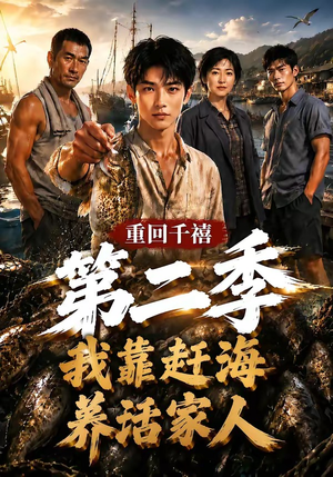 重回千禧我靠赶海养活家人第二季(124集) 重回千禧我靠赶海养活家人第二季(124集)男频短剧推荐