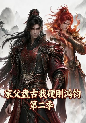 家父盘古我硬刚鸿钧第二季(116集) 家父盘古我硬刚鸿钧第二季(116集)热播短剧推荐