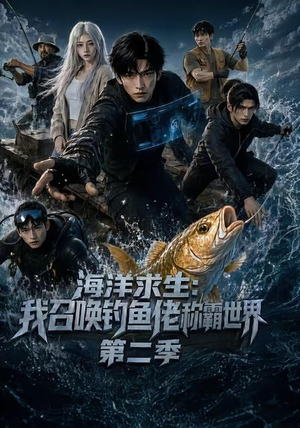 海洋求生:我召唤钓鱼佬称霸世界第二季(153集) 海洋求生:我召唤钓鱼佬称霸世界第二季(153集)短剧小说在线看