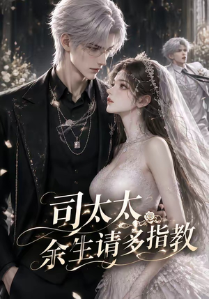 司太太,余生请多指教(46集) 司太太,余生请多指教(46集)短剧全集抢先看