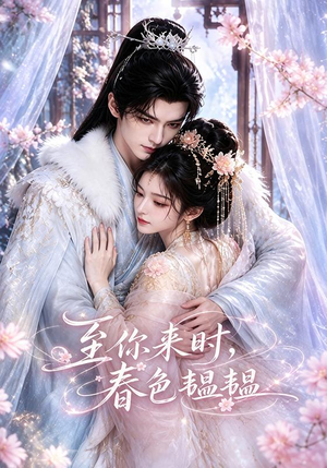 至你来时,春色韫韫(132集) 至你来时,春色韫韫(132集)一口气看完