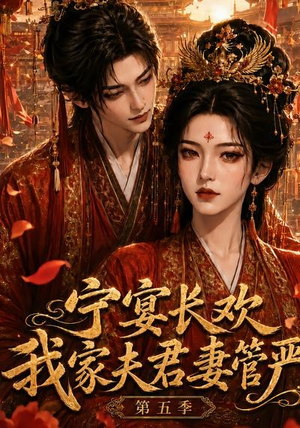 宁宴长欢,我家夫君妻管严第五季(89集) 宁宴长欢,我家夫君妻管严第五季(89集)热门短剧追不停