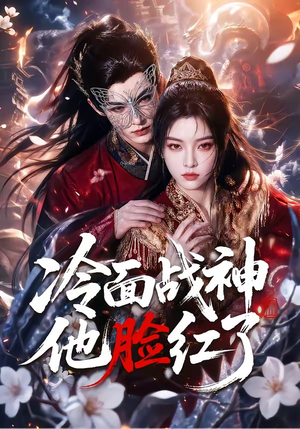 冷面战神他脸红了(100集) 冷面战神他脸红了(100集)热播短剧免费看