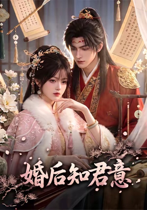 婚后知君意（60集）短剧免费看全集