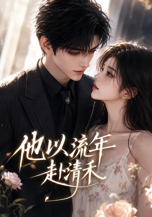 他以流年赴清禾（66集）高分佳作免费看