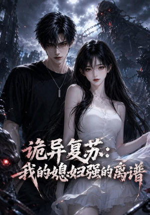 诡异复苏：我的媳妇强的离谱（52集）短剧太好看了吧