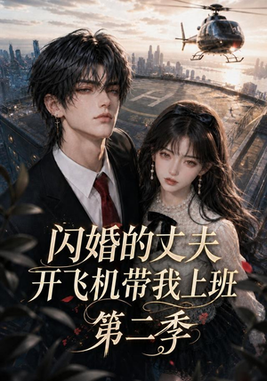 闪婚的丈夫开飞机带我上班第二季(83集) 闪婚的丈夫开飞机带我上班第二季(83集)高清无码免费看