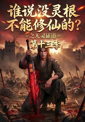 谁说没灵根不能修仙的?之无灵证道第十三季(118集) 谁说没灵根不能修仙的?之无灵证道第十三季(118集)短剧热播推荐