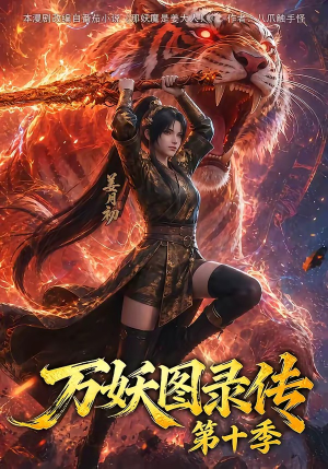万妖图录传第十季(116集) 万妖图录传第十季(116集)最火短剧热播中