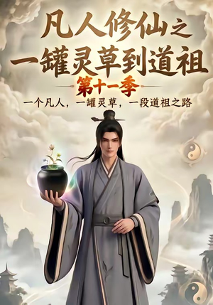 凡人修仙之一罐灵草到道祖第十一季（207集）抢先看新短剧