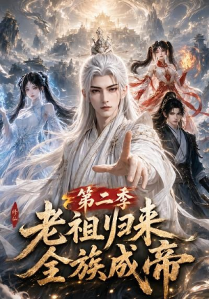 老祖归来,全族成帝第二季(132集) 老祖归来,全族成帝第二季(132集)在线观看完整版