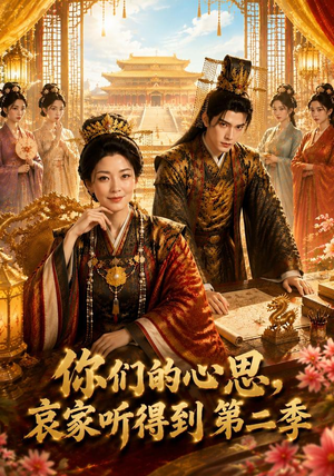 你们的心思，哀家听得到第二季（81集）超爽短剧推荐